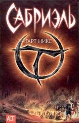 Книга Сабриэль
